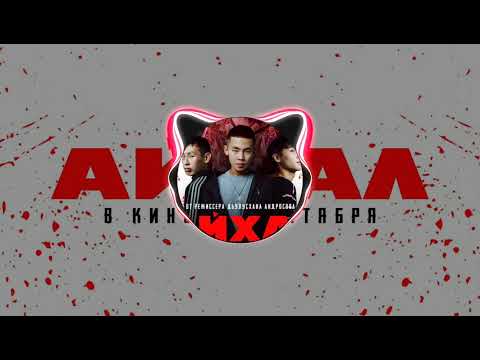 Видео: МААХТА, СИБЭККИ - КӨСТҮБЭТ KYYC