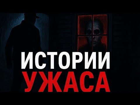 Видео: Он стучал по ночам... и это было только начало | 3 реальные страшные истории