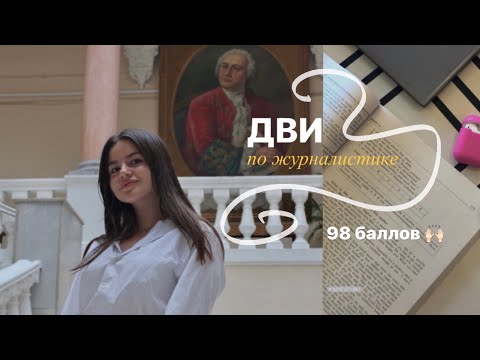 Видео: Как ПОСТУПИТЬ на Журфак МГУ? Структура и критерии ДВИ