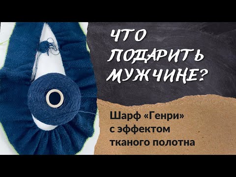 Видео: Мужской шарф Генри  Имитация тканого полотна  Описание, детали и рекомендации