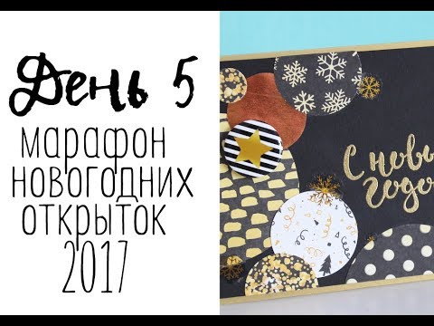 Видео: День 5. Марафон новогодних открыток