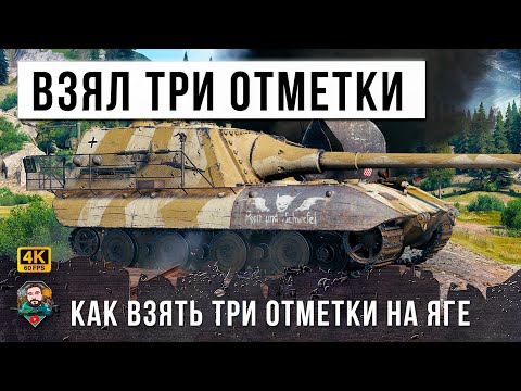 Видео: Четыре отметки нужно выдать этому игрку на Страшном Страшном танке Боссе Яге Е100 (Jagdpanzer E 100)