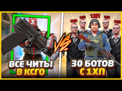 Видео: ВСЕ ЧИТЫ В КСГО ПРОТИВ 1 ВРАГ И 30 БОТОВ С 1ХП В КОМАНДЕ // ЖЕСТКИЙ ЧИТЕР ПРОТИВ ТОЛПЫ БОТОВ В CSGO