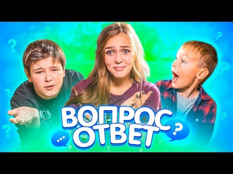 Видео: ОНИ ЗНАЮТ ВСЕ ТАЙНЫ! Братья отвечают на вопросы)