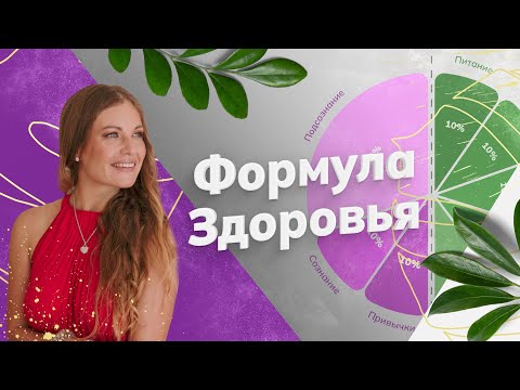 Видео: Найдена Формула Здоровья! Отличное ЗДОРОВЬЕ - в чем секрет?