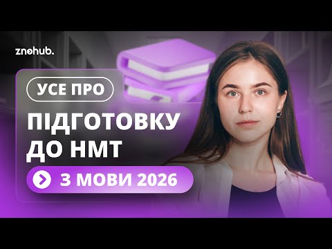 Видео: Усе про підготовку до НМТ з мови 2026