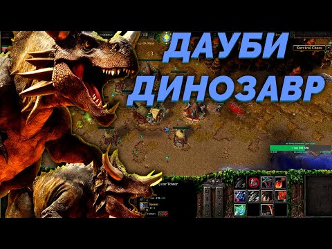 Видео: БОЕВОЙ ТРИЦЕРАТОПС В   SURVIVAL CHAOS   WARCRAFT 3