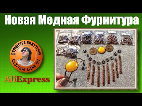 Видео: Новинки Медной Фурнитуры для Изготовления Бижутерии АлиЭкспресс