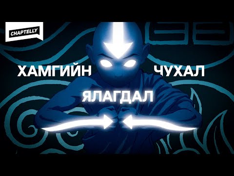 Видео: ААНГД ХАМГИЙН ЧУХАЛ ЯЛАГДАЛ - Аватар анализ