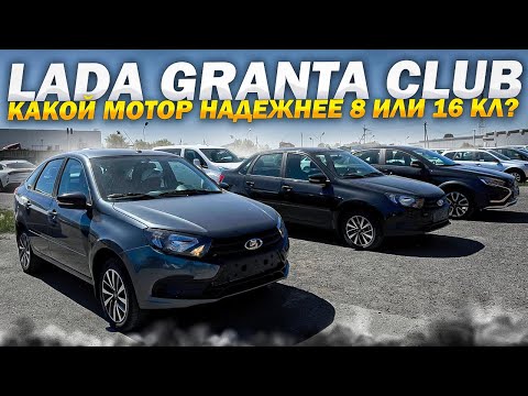 Видео: LADA GRANTA CLUB. КАКОЙ МОТОР НАДЕЖНЕЕ 8 или 16 Кл? МНЕНИЕ КЛИЕНТОВ. ОБМЕНЯЛ ГРАНТА 23 НА ВЕСТУ КРОС