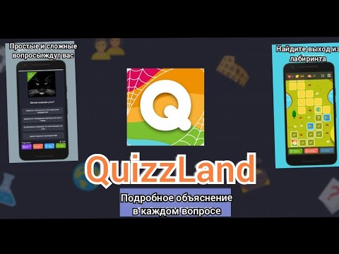 Видео: Играю в QuizzLand #1