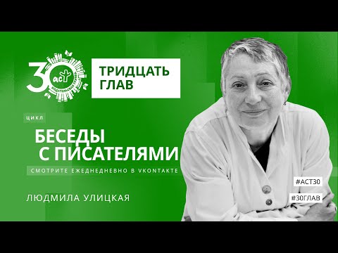 Видео: Тридцать глав. Людмила Улицкая*
