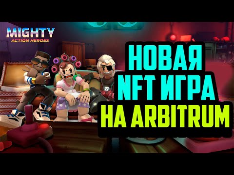 Видео: Mighty Action Heroes | Новая NFT Игра на Блокчейн Arbitrum | Турнир на 3000$