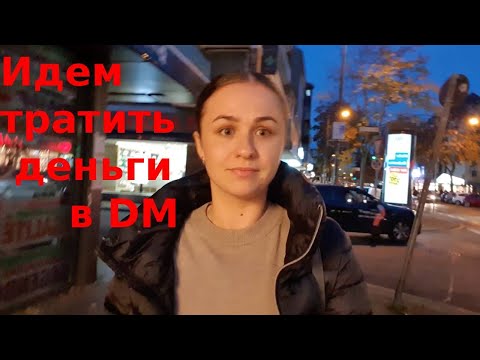 Видео: Магазин DM в Германии:  обзор цен. Магазин бытовой химии и косметики