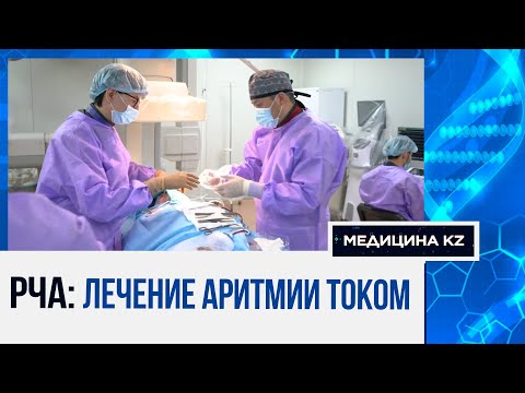 Видео: Чем сердце успокоится: как уберечься от тахикардии, что такое РЧА, и лечение аритмии током