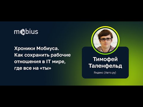 Видео: Хроники Мобиуса. Как сохранить рабочие отношения в IT мире, где все на «ты»