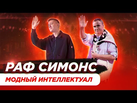 Видео: Раф Симонс - мастер концептуализма