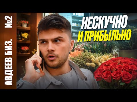Видео: Что творится в цветочном бизнесе на самом деле? | -50% выручки, налоговая проверка, новая точка!