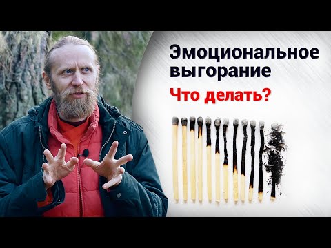 Видео: Когда все зависит от меня. Как бороться с эмоциональным выгоранием?