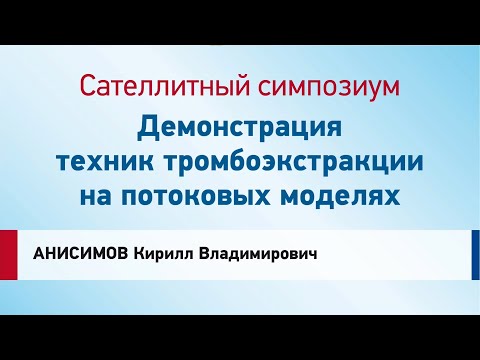 Видео: Мастер-класс. Техника тромбоэкстракции на потоковых моделях
