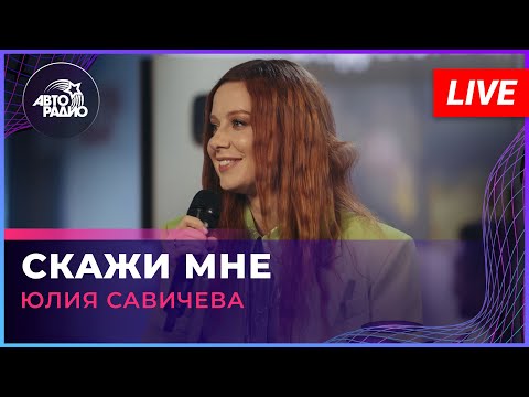 Видео: Юлия Савичева - Скажи Мне (LIVE @Авторадио)