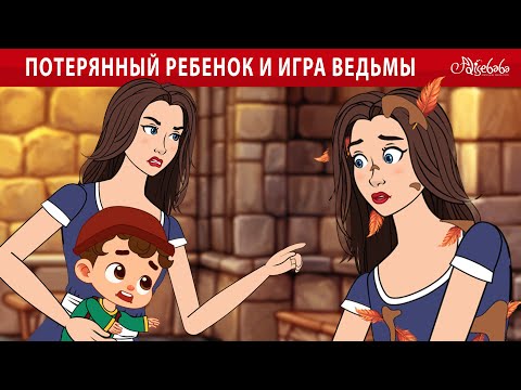 Видео: ПОТЕРЯННЫЙ РЕБЕНОК И ИГРА ВЕДЬМЫ ✨🧚 | сказка | Сказки для детей и Мультик