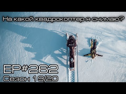 Видео: На какой квадрокоптер я снимаю? EP#262