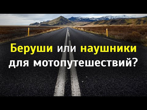 Видео: Беруши и наушники для мотоциклиста - что лучше?