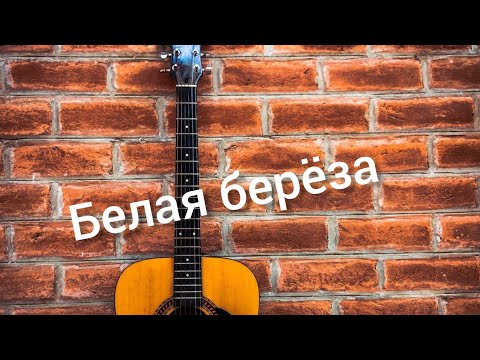 Видео: Дворовая песня белая берёза разбор