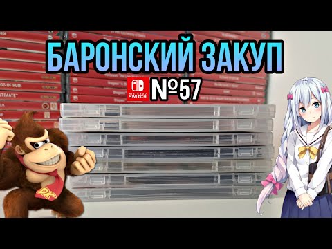 Видео: ЗАКУП ИГР НА Nintendo Switch №57 (Gothic: Classic Khorinis Saga)