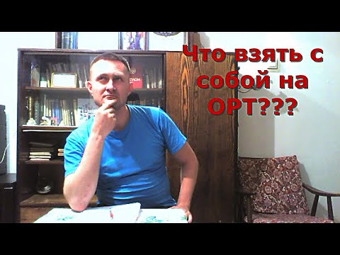 Видео: Об ОРТ и не только. Выпуск 16. Что взять с собой на ОРТ?