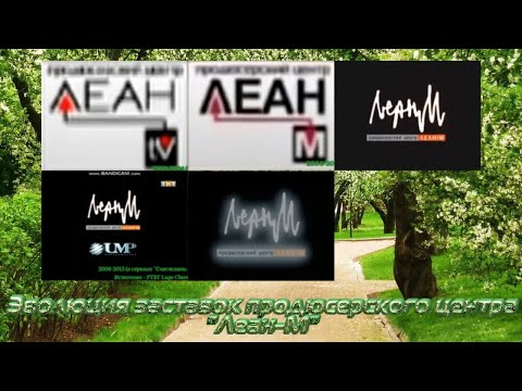 Видео: Эволюция заставок продюссерского центра "Леан-М"