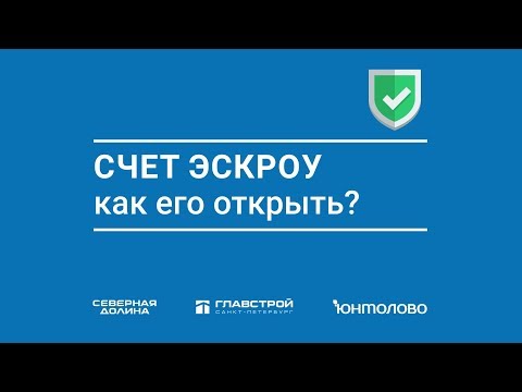 Видео: Счет эскроу: как его открыть. Серия 5