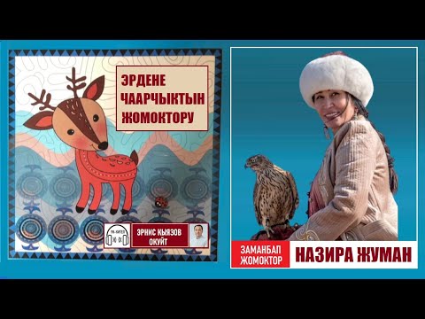 Видео: Эрдене чаарчыктын жомоктору / АУДИОКИТЕП/ Назира Жуман