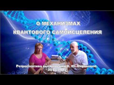 Видео: О МЕХАНИЗМАХ КВАНТОВОГО САМОИСЦЕЛЕНИЯ. Беседа В.Ю.Мироновой и В. Пошетнева.