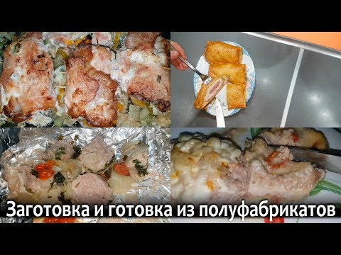 Видео: ЗАГОТОВКА ПОЛУФАБРИКАТОВ для заморозки И ГОТОВЫЕ БЛЮДА. Экономия денег и времени.Экономное меню