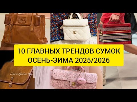 Видео: 10 ГЛАВНЫХ ТРЕНДОВ СУМОК ОСЕНЬ-ЗИМА 2025/2026
