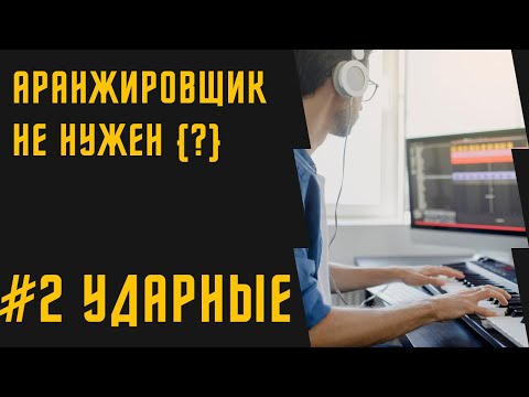 Видео: БЕЗ АРАНЖИРОВЩИКА #2: Партия ударных