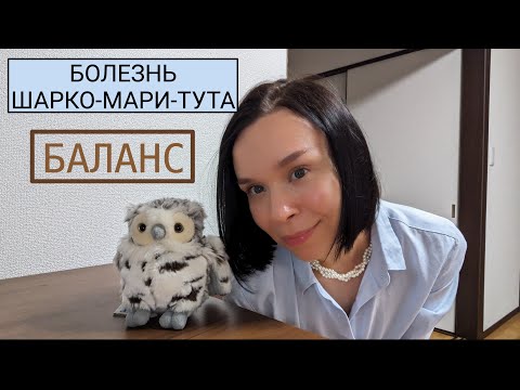 Видео: Баланс при болезни Шарко-Мари-Тута