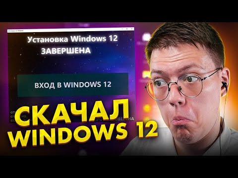 Видео: ПОДПИСЧИК СДЕЛАЛ WINDOWS 12, проверка! разоблачение ВИРУСНЫХ ПРОГРАММ ПОДПИСЧИКОВ