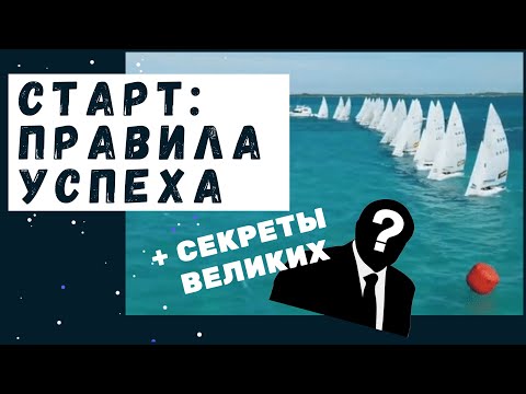 Видео: Старт: правила успеха (+ интервью с гонщиками)