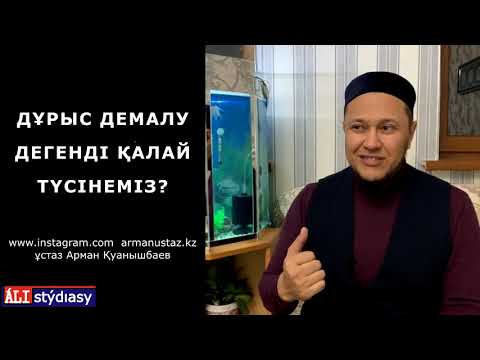 Видео: Демалысты қалай өткізген дұрыс болады? ұстаз Арман Қуанышбаев 💚 АЛИ студиясы