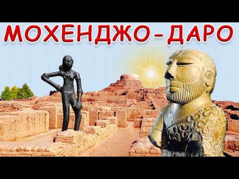 Видео: Индская цивилизация — мифы и реальность. Мохенджо-Даро и др.