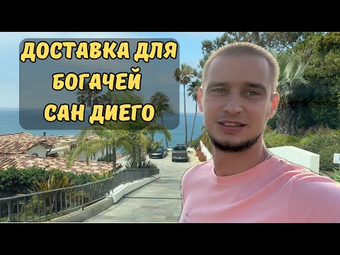 Видео: Доставка посылок для БОГАЧЕЙ и ВОДА за 22$ | Будни курьера # 6