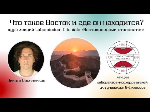 Видео: #2 Что такое Восток и где он находится?/LABORATORIUM ORIENTALE
