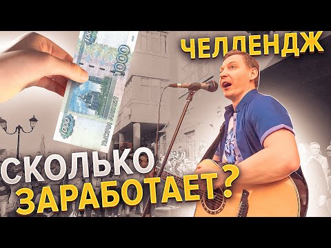 Видео: ЧЕЛЛЕНДЖ Сколько заработает уличный гитарист В ДРУГОМ ГОРОДЕ