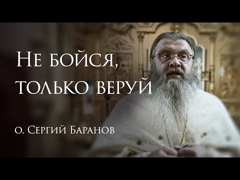 Видео: 16.11.2025  Не бойся, только веруй