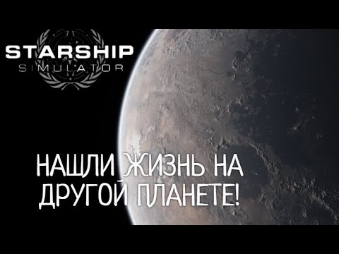 Видео: STARSHIP SIMULATOR. НАШЛИ ПЛАНЕТУ С ЖИЗНЬЮ!