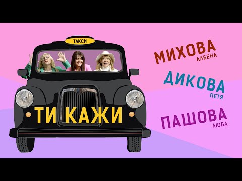 Видео: МИХОВА•ДИКОВА•ПАШОВА •ТИ КАЖИ• (2023)