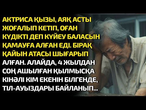 Видео: АКТРИСА ҚЫЗЫ АЯҚ АСТЫ ЖОҒАЛЫП КЕТІП ОҒАН КҮДІКТІ ДЕП КҮЙЕУ БАЛАСЫН  ҚАМАУҒА АЛҒАН. БІРАҚ ҚАЙЫН АТАСЫ